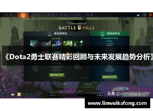 《Dota2勇士联赛精彩回顾与未来发展趋势分析》