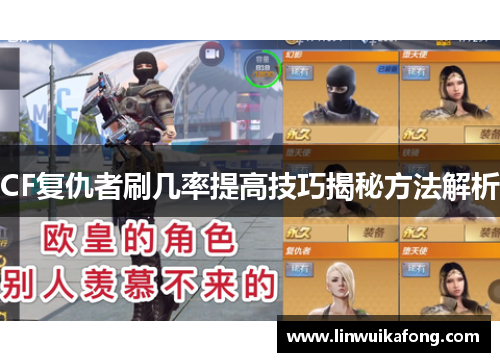 CF复仇者刷几率提高技巧揭秘方法解析