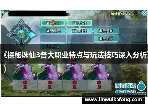 《探秘诛仙3各大职业特点与玩法技巧深入分析》
