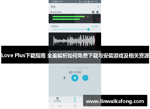 Love Plus下载指南 全面解析如何免费下载与安装游戏及相关资源