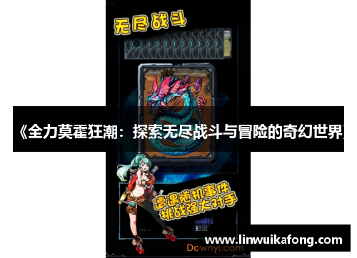 《全力莫霍狂潮：探索无尽战斗与冒险的奇幻世界》