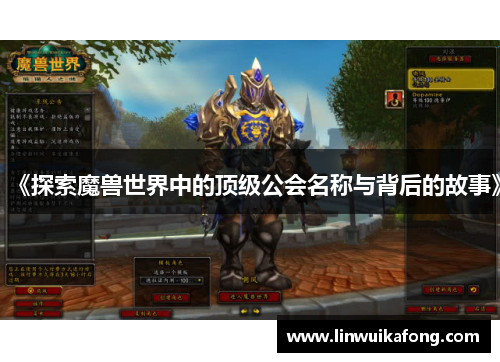 《探索魔兽世界中的顶级公会名称与背后的故事》