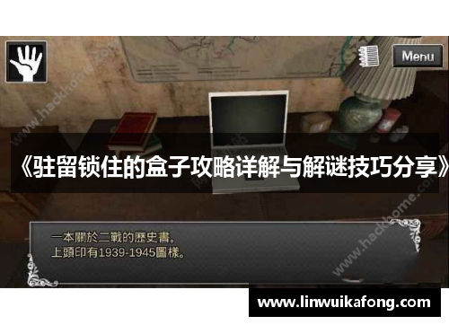 《驻留锁住的盒子攻略详解与解谜技巧分享》