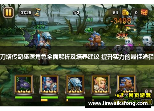 刀塔传奇巫医角色全面解析及培养建议 提升实力的最佳途径