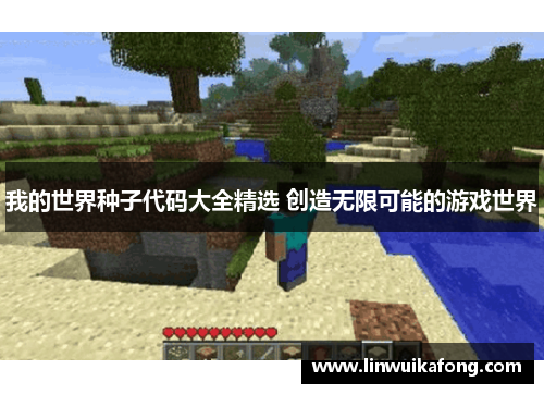 我的世界种子代码大全精选 创造无限可能的游戏世界