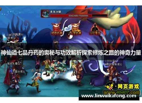 神仙道七品丹药的奥秘与功效解析探索修炼之路的神奇力量