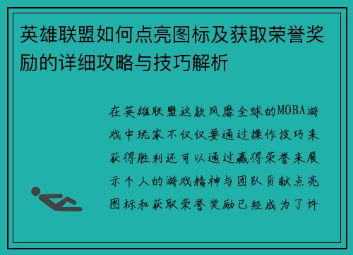 英雄联盟如何点亮图标及获取荣誉奖励的详细攻略与技巧解析