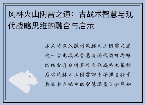 风林火山阴雷之道：古战术智慧与现代战略思维的融合与启示