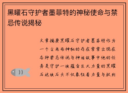 黑曜石守护者墨菲特的神秘使命与禁忌传说揭秘