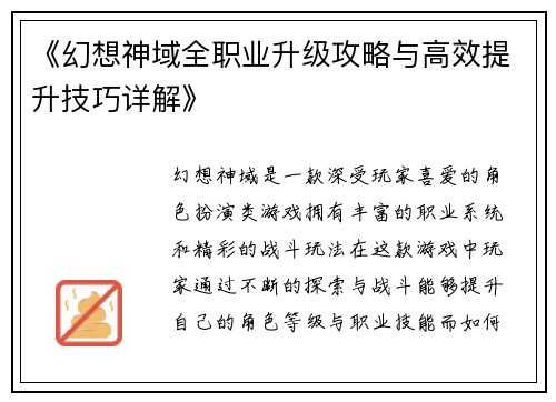 《幻想神域全职业升级攻略与高效提升技巧详解》