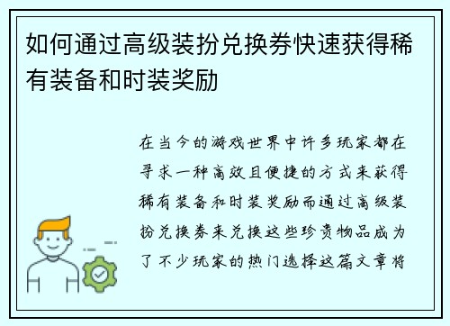 如何通过高级装扮兑换券快速获得稀有装备和时装奖励