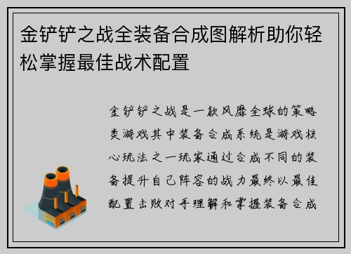 金铲铲之战全装备合成图解析助你轻松掌握最佳战术配置