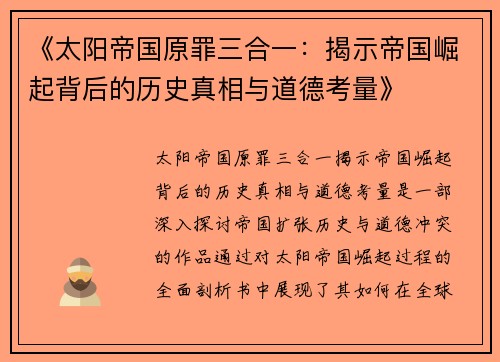 《太阳帝国原罪三合一：揭示帝国崛起背后的历史真相与道德考量》
