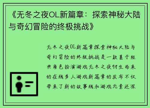 《无冬之夜OL新篇章：探索神秘大陆与奇幻冒险的终极挑战》