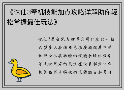 《诛仙3牵机技能加点攻略详解助你轻松掌握最佳玩法》