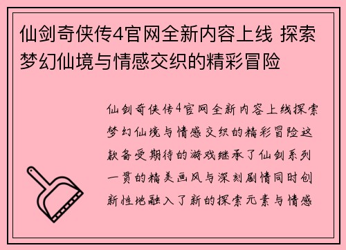 仙剑奇侠传4官网全新内容上线 探索梦幻仙境与情感交织的精彩冒险