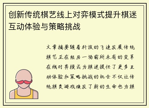 创新传统棋艺线上对弈模式提升棋迷互动体验与策略挑战