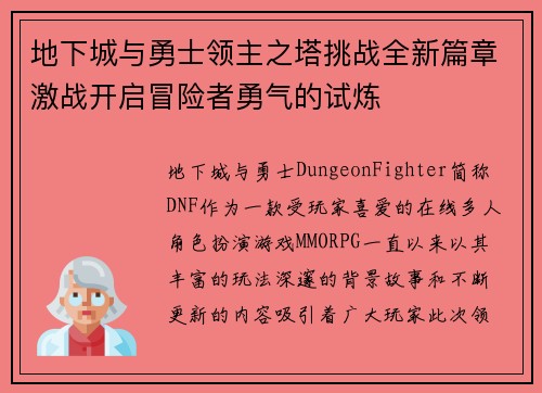 地下城与勇士领主之塔挑战全新篇章激战开启冒险者勇气的试炼