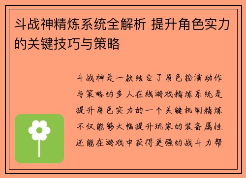 斗战神精炼系统全解析 提升角色实力的关键技巧与策略