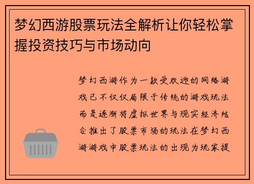 梦幻西游股票玩法全解析让你轻松掌握投资技巧与市场动向