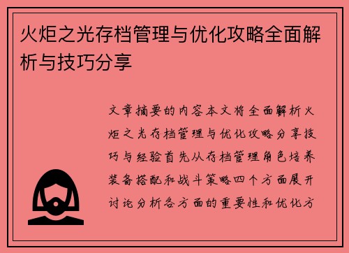 火炬之光存档管理与优化攻略全面解析与技巧分享