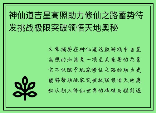 神仙道吉星高照助力修仙之路蓄势待发挑战极限突破领悟天地奥秘