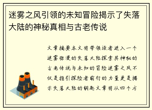 迷雾之风引领的未知冒险揭示了失落大陆的神秘真相与古老传说
