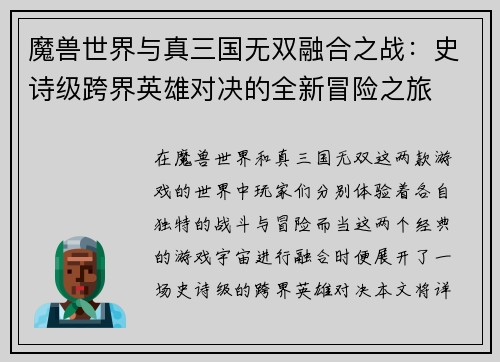 魔兽世界与真三国无双融合之战：史诗级跨界英雄对决的全新冒险之旅