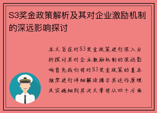 S3奖金政策解析及其对企业激励机制的深远影响探讨