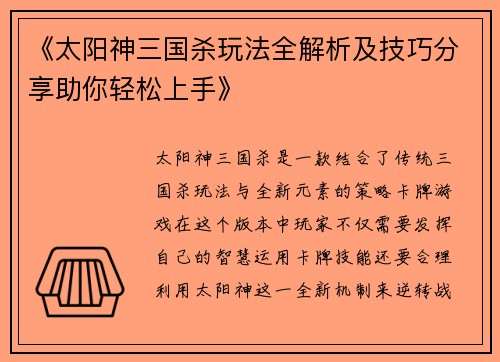 《太阳神三国杀玩法全解析及技巧分享助你轻松上手》