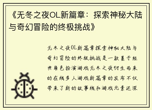 《无冬之夜OL新篇章：探索神秘大陆与奇幻冒险的终极挑战》