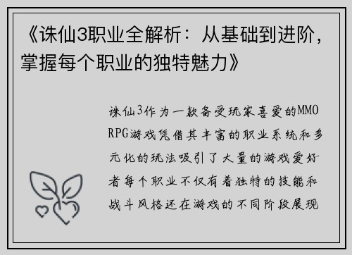 《诛仙3职业全解析：从基础到进阶，掌握每个职业的独特魅力》