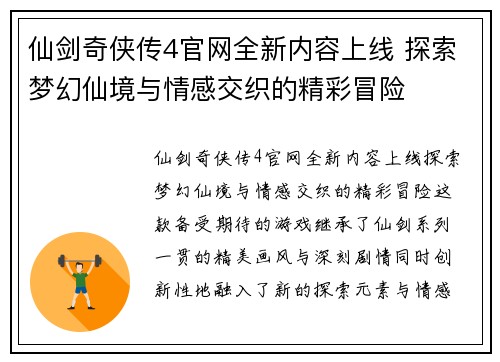 仙剑奇侠传4官网全新内容上线 探索梦幻仙境与情感交织的精彩冒险