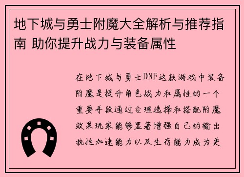 地下城与勇士附魔大全解析与推荐指南 助你提升战力与装备属性