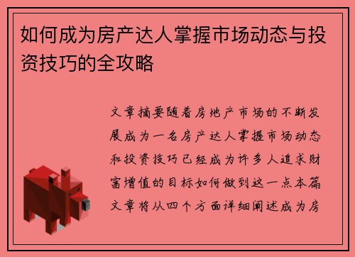 如何成为房产达人掌握市场动态与投资技巧的全攻略