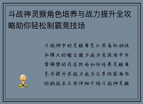 斗战神灵猴角色培养与战力提升全攻略助你轻松制霸竞技场