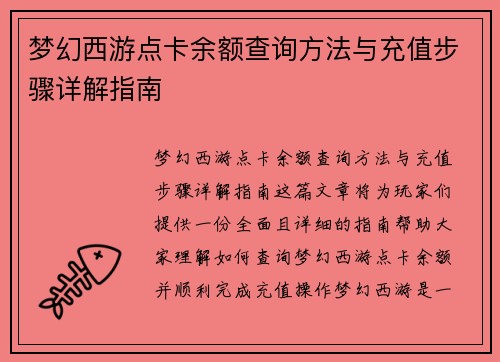 梦幻西游点卡余额查询方法与充值步骤详解指南