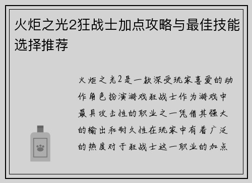 火炬之光2狂战士加点攻略与最佳技能选择推荐