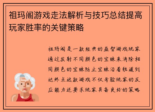 祖玛阁游戏走法解析与技巧总结提高玩家胜率的关键策略