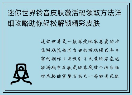 迷你世界铃音皮肤激活码领取方法详细攻略助你轻松解锁精彩皮肤