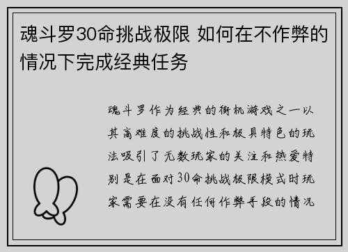 魂斗罗30命挑战极限 如何在不作弊的情况下完成经典任务