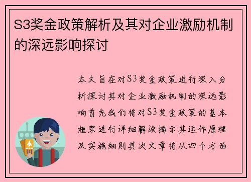 S3奖金政策解析及其对企业激励机制的深远影响探讨