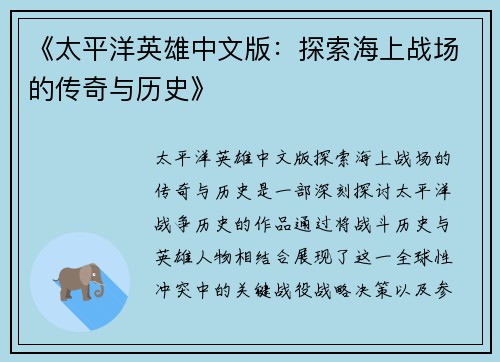 《太平洋英雄中文版：探索海上战场的传奇与历史》