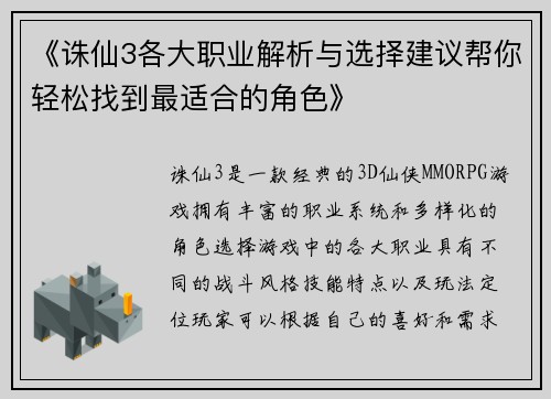 《诛仙3各大职业解析与选择建议帮你轻松找到最适合的角色》
