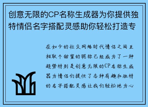 创意无限的CP名称生成器为你提供独特情侣名字搭配灵感助你轻松打造专属甜蜜称呼