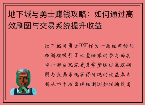 地下城与勇士赚钱攻略：如何通过高效刷图与交易系统提升收益