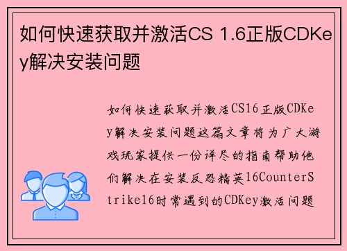 如何快速获取并激活CS 1.6正版CDKey解决安装问题
