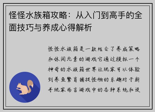 怪怪水族箱攻略：从入门到高手的全面技巧与养成心得解析