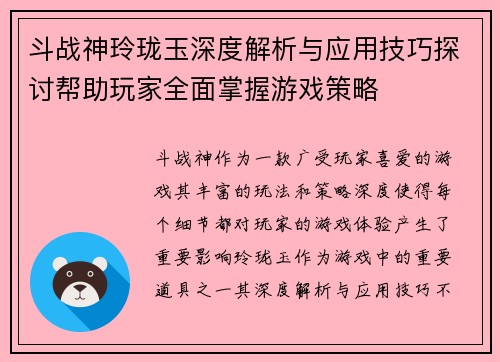斗战神玲珑玉深度解析与应用技巧探讨帮助玩家全面掌握游戏策略