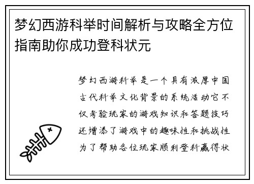 梦幻西游科举时间解析与攻略全方位指南助你成功登科状元